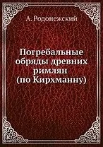 Погребальные обряды древних римлян (по Кирхманну)