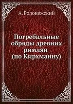 Погребальные обряды древних римлян (по Кирхманну)