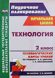 Технология. 2 класс. Технологические карты уроков по учебнику Н.А. Цирулик, Т.Н. Просняковой
