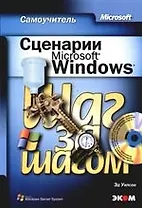 Сценарий Microsoft Windows.Самоучитель