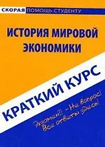 Краткий курс по истории мировой экономики