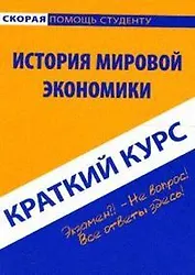 Краткий курс по истории мировой экономики