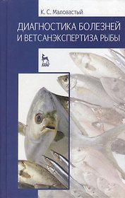 Диагностика болезней и ветсанэкспертиза рыбы. Учебное пособие 1-е изд.