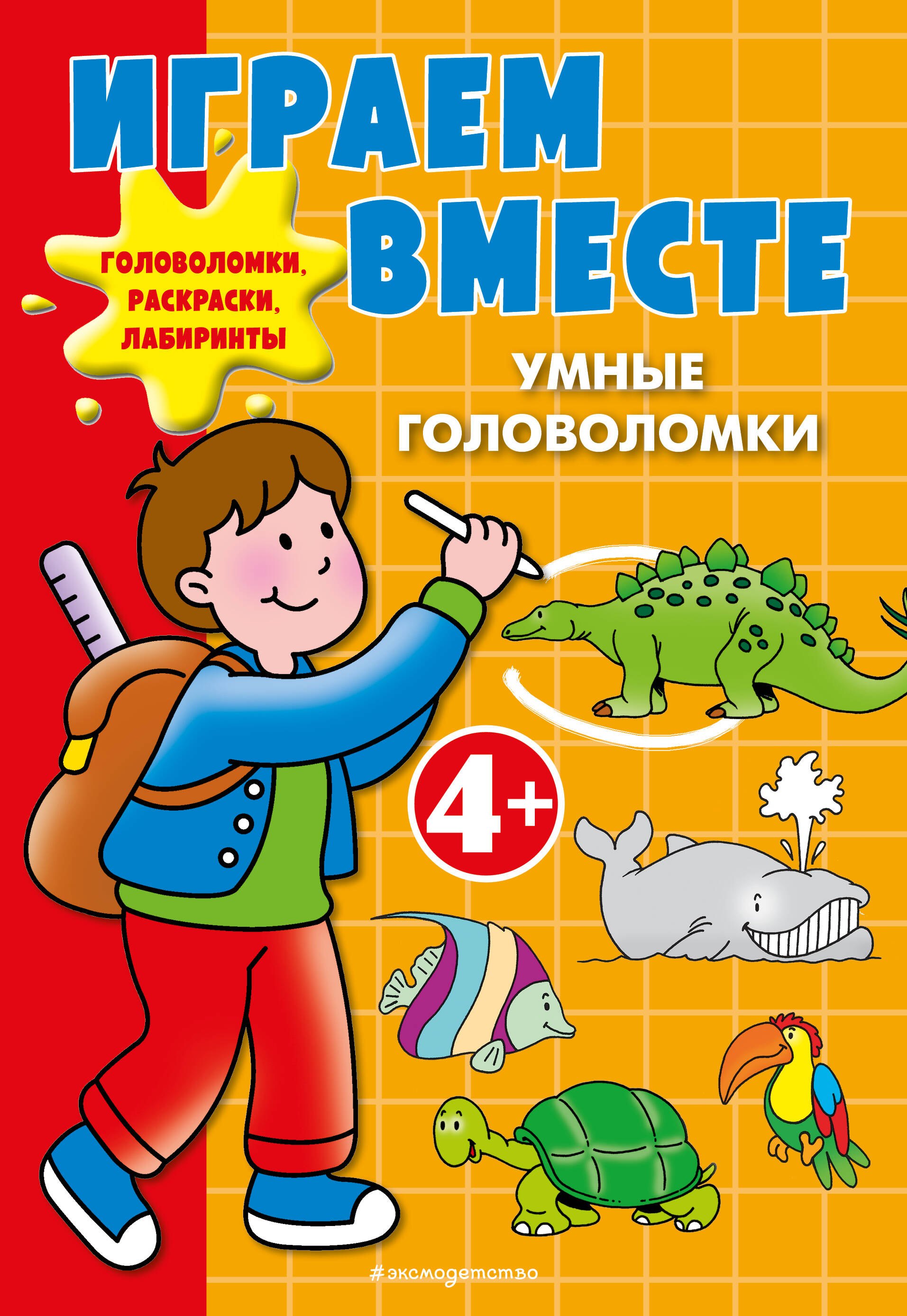 

Играем вместе. Умные головоломки