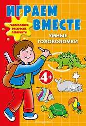 Играем вместе. Умные головоломки