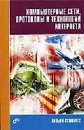 Компьютерные сети, протоколы и технологии Интернета
