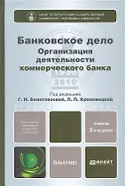 Банковское дело.Организация деятельности коммерческого банка 2-е изд. пер. и доп.