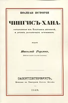 Полная история Чингис-хана, составленная из татарских летописей, и других достоверных источников
