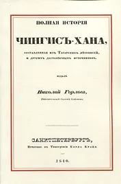 Полная история Чингис-хана, составленная из татарских летописей, и других достоверных источников