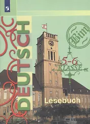 Немецкий язык. 5-6 классы. Книга для чтения