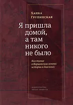 Я пришла домой, а там никого не было: Восстание в Варшавском гетто: Истории в диалогах
