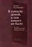 Я пришла домой, а там никого не было: Восстание в Варшавском гетто: Истории в диалогах - 0
