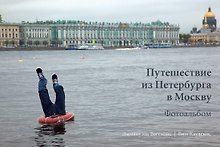 Путешествие из Петербурга в Москву. Фотоальбом