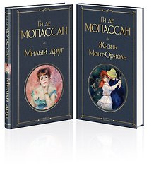 Набор "Лучшие романы Ги де Мопассана: Милый друг и Жизнь. Монт-Ориоль" (из 2-х книг)
