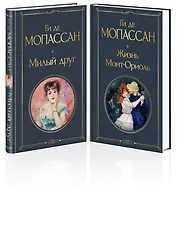 Набор "Лучшие романы Ги де Мопассана: Милый друг и Жизнь. Монт-Ориоль" (из 2-х книг)