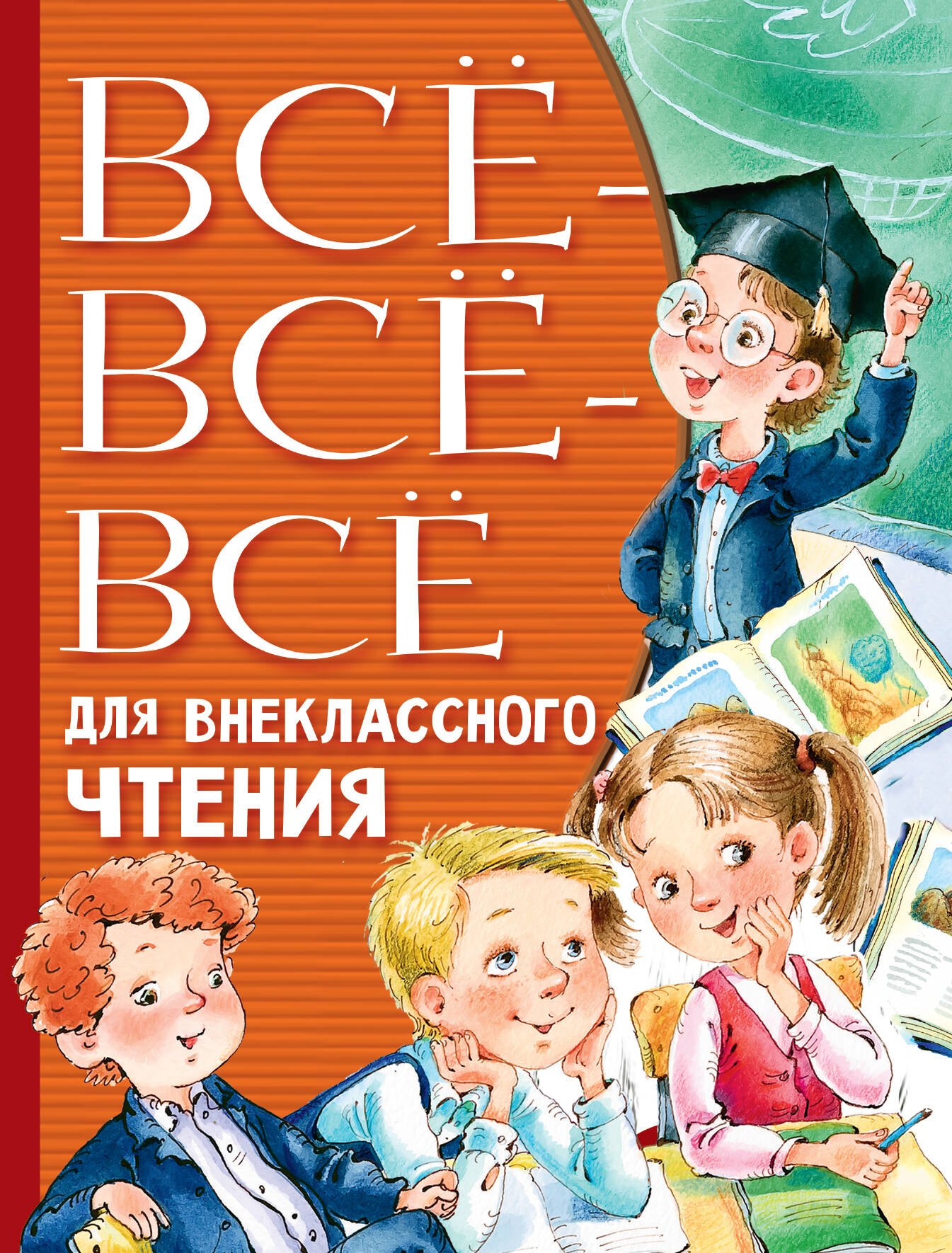 Литературное чтение 2 класс внеклассное чтение  Буквоед Всё-всё-всё для внеклассного чтения