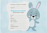 Медицинская карта ребенка форма 112/у для мальчика А5 96л карт. обл., офсет