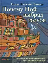 Почему Ной выбрал голубя