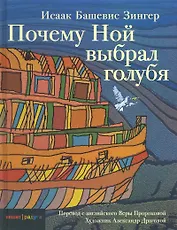 Почему Ной выбрал голубя