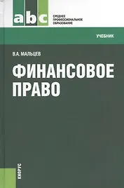 Финансовое право. Учебник