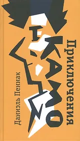 Приключения Камо