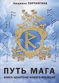 Путь Мага Книга целителю нового времени (м) Портнягина - 0