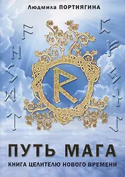 Путь Мага Книга целителю нового времени (м) Портнягина