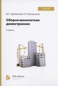 Сборно-монолитное домостроение Учебник (Шаленный) - 0