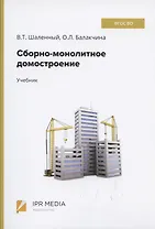 Сборно-монолитное домостроение Учебник (Шаленный)
