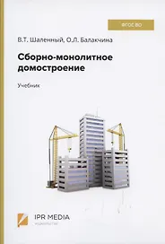 Сборно-монолитное домостроение Учебник (Шаленный)