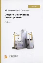 Сборно-монолитное домостроение Учебник (Шаленный)