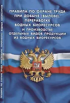 Правила по охране труда при добыче (вылове), переработке водных биоресурсов и производстве отдельных видов продукции из вод.биорес-сов