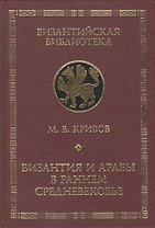 Византия и арабы в раннем средневековье