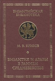 Византия и арабы в раннем средневековье