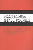 Экстремизм и его причины