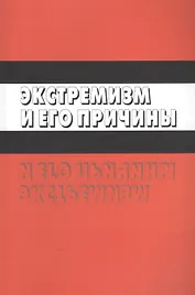 Экстремизм и его причины