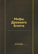 Мифы Древнего Египта