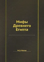Мифы Древнего Египта