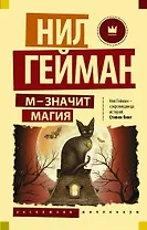 М - значит магия
