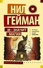 М - значит магия