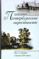Петербургские окрестности Быт и нравы начала ХХ века