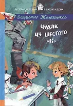 Чудак из шестого "Б"