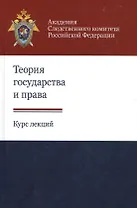 Теория государства и права. Курс лекций