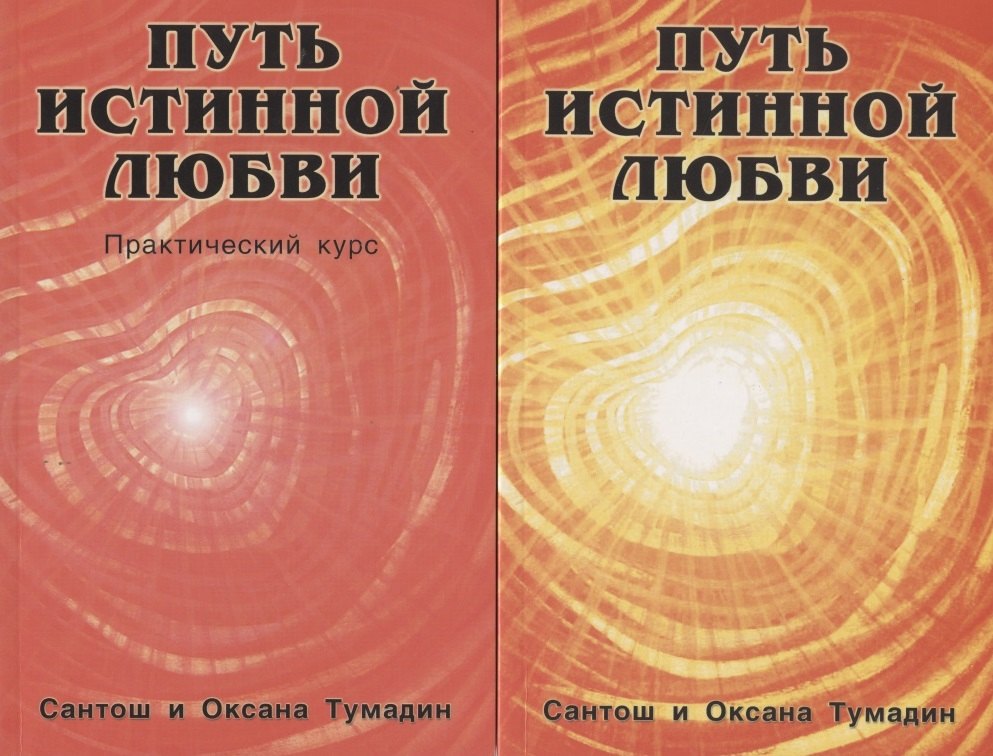 

Путь истинной любви (комплект из 2-х книг)