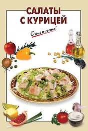 Салаты с курицей