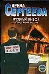 Трудный выбор. Расследование № 97/86