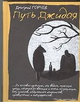 Путь Джидая