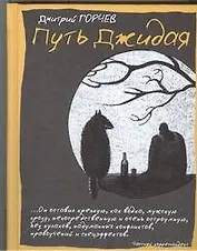 Путь Джидая