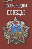 Полководцы Победы