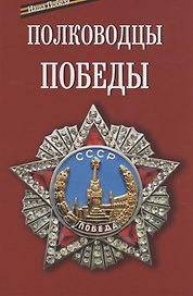Полководцы Победы